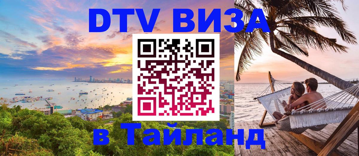 Электронная виза DTV в Тайланд 