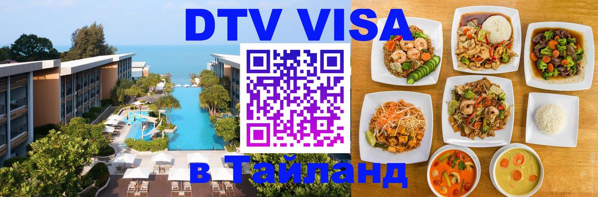 Visa ДТВ Тайланд помощь Санто-Доминго 